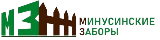 Минусинские заборы - Заборы, производство и установка минусинские заборы в Минусинске
